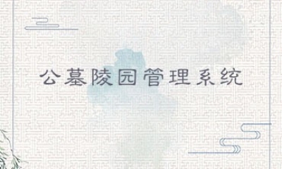 公墓陵园管理系统